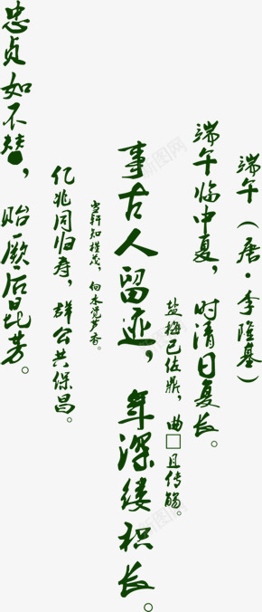 端午节日文章文艺字体png免抠素材_新图网 https://ixintu.com 字体 文章 文艺 端午 节日