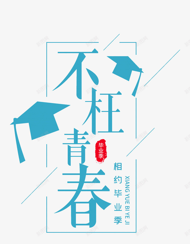 不枉青春相约毕业季psd免抠素材_新图网 https://ixintu.com 不枉 毕业季 相约 青春