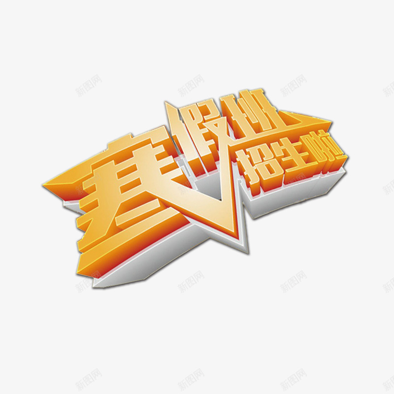 寒假班招生啦png免抠素材_新图网 https://ixintu.com 寒假 寒假班招生啦 招生 立体字 黄色