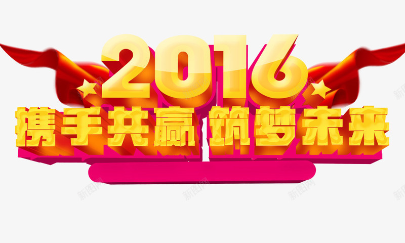 2016携手共赢筑梦未来png免抠素材_新图网 https://ixintu.com 五角星 立体字 红色 艺术字 黄色字体