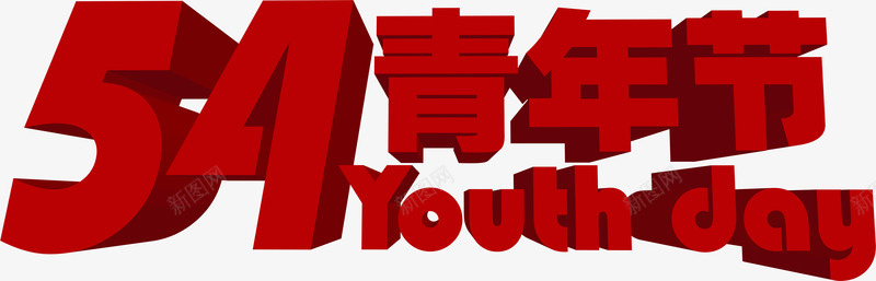 五四青年节中式节日字体png免抠素材_新图网 https://ixintu.com 中式 五四 字体 节日 青年节
