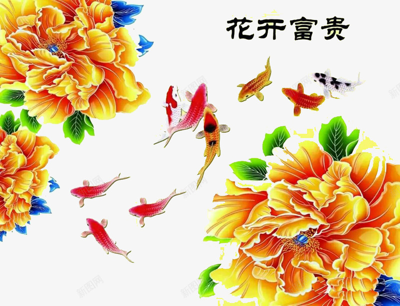 花开富贵九鱼图png免抠素材_新图网 https://ixintu.com 九鱼图 客厅装饰图案 牡丹花图案 花开富贵