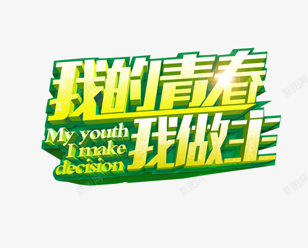 我的青春我做主png免抠素材_新图网 https://ixintu.com 18岁 免抠素材 海报素材 艺术字