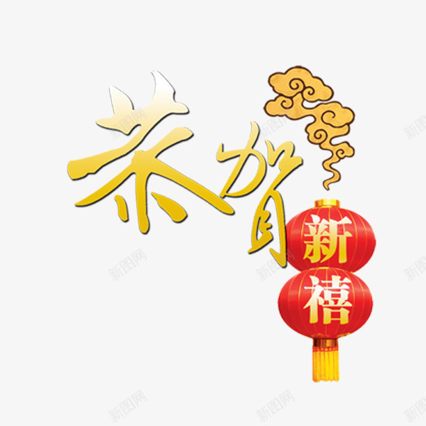 新年喜庆恭贺新禧艺术字png免抠素材_新图网 https://ixintu.com 喜庆 恭贺 新年 新禧 灯笼 艺术字