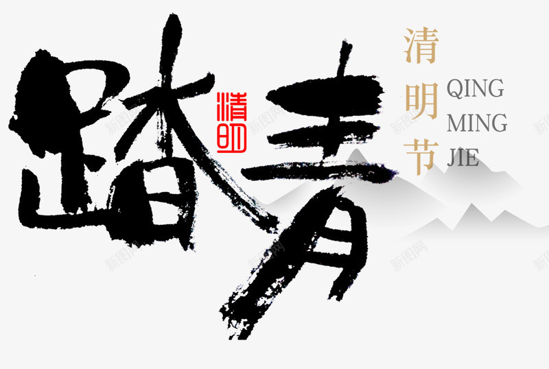 清明节踏青毛笔字png免抠素材_新图网 https://ixintu.com 出游 春季踏青 春日踏青 春日郊游 春游 毛笔字 清明节 游玩 装饰图案 踏青 远足踏青 郊游