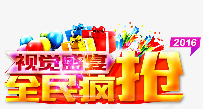视觉盛宴全民疯抢png免抠素材_新图网 https://ixintu.com 全民疯抢促销海报 汽球 礼包 视觉盛宴