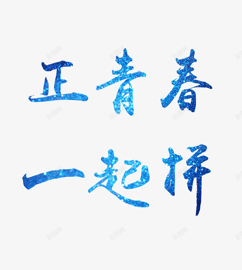 青春拼搏蓝色艺术字png免抠素材_新图网 https://ixintu.com 拼搏 艺术字 蓝色 青春