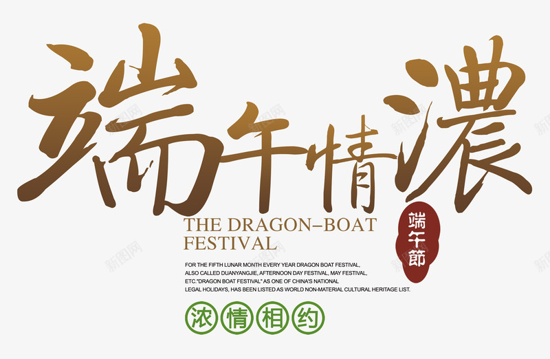 端午情浓png免抠素材_新图网 https://ixintu.com 情浓 端午 端午节 艺术字
