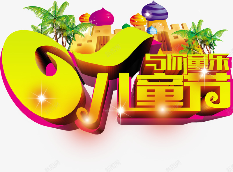 61六一儿童节卡通png免抠素材_新图网 https://ixintu.com 61 六一儿童节 卡通