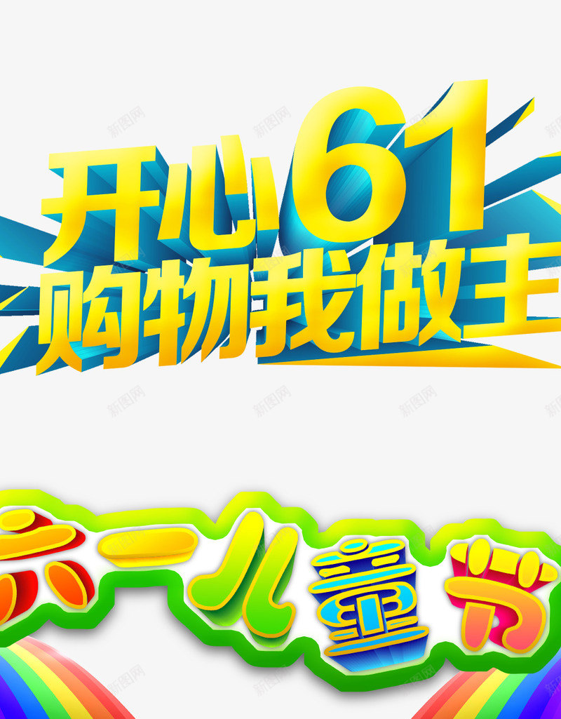 开心六一儿童节png免抠素材_新图网 https://ixintu.com 61 儿童节创意字体 儿童节标题 儿童节素材 儿童节艺术字 六一
