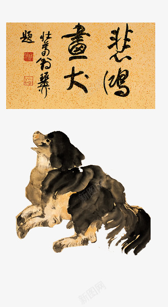 徐悲鸿著名国画狗png免抠素材_新图网 https://ixintu.com 徐悲鸿 水墨 水墨狗 犬类 粗犷 著名国画 表现手法
