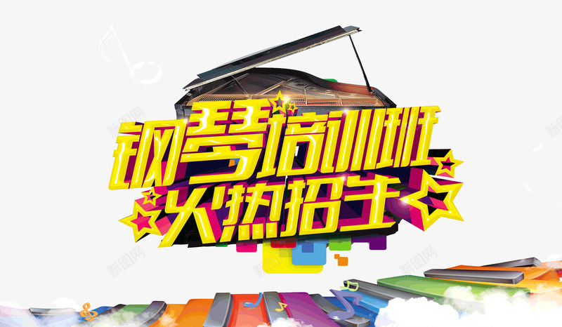 钢琴培训班火热招生夏天psd免抠素材_新图网 https://ixintu.com 培训班 招生夏天 火热 钢琴