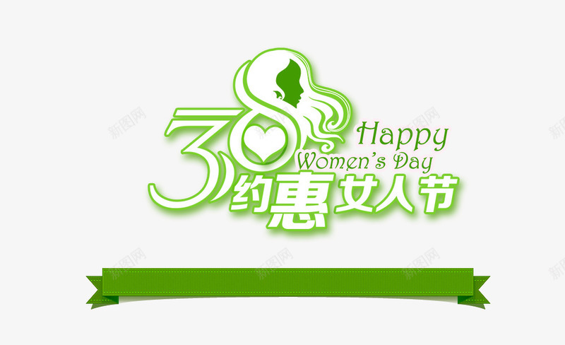 绿色38女人节艺术字体png免抠素材_新图网 https://ixintu.com 三八女人节艺术字 三八妇女节海报素材 现代 艺术