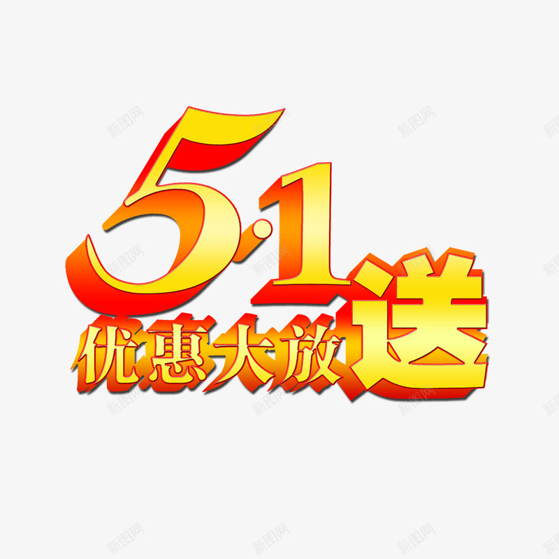 51优惠大放送png免抠素材_新图网 https://ixintu.com 51优惠大放送 艺术字