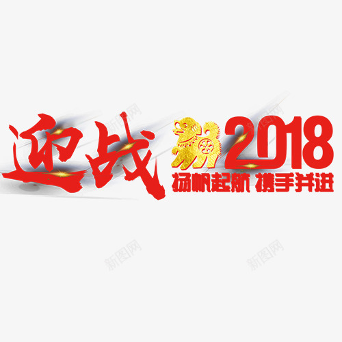 赢战2018png免抠素材_新图网 https://ixintu.com 2018 扬帆起航 携手并进 红色底纹 装饰字体 金色小狗