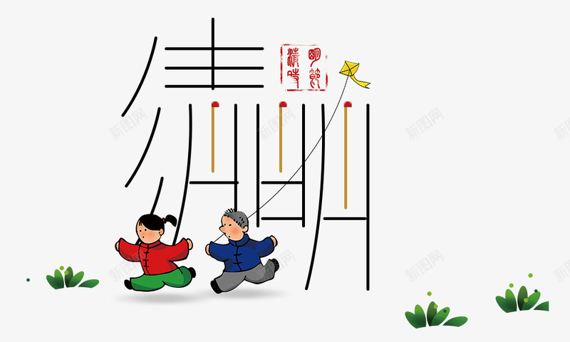 清明柳条字体png免抠素材_新图网 https://ixintu.com 卡通男女 小草 户外 放风筝 柳条字体 清明节元素