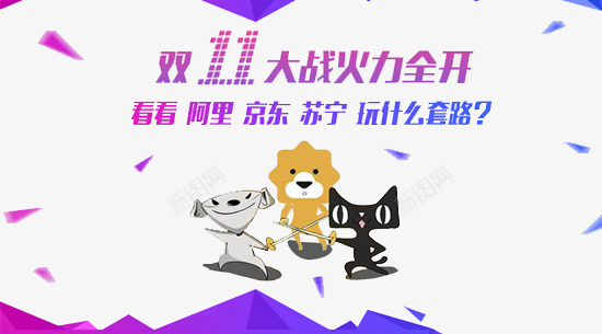 双十一大战png免抠素材_新图网 https://ixintu.com 京东狗 决斗 天猫 苏宁小狮子