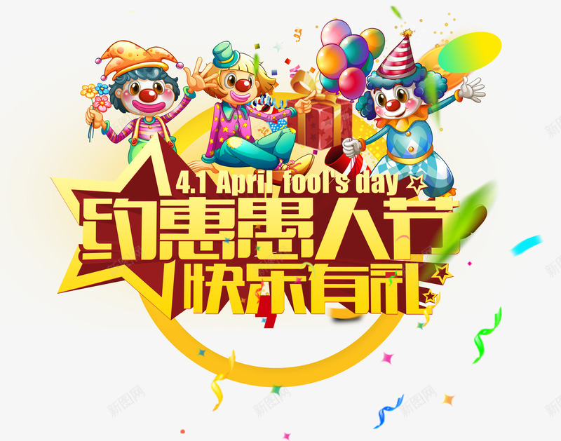 约惠愚人节快乐有礼psd免抠素材_新图网 https://ixintu.com joker 小丑 愚人节 艺术字 送礼