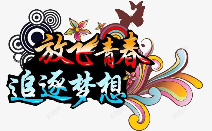 放飞青春追逐梦想png免抠素材_新图网 https://ixintu.com 放飞 追逐 青春 青春梦想