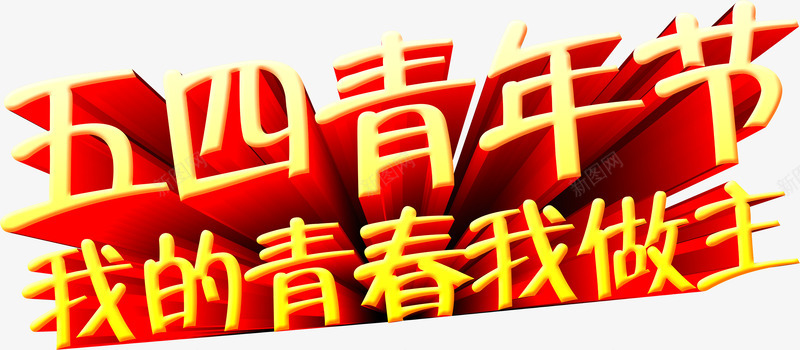 五四青年节我的青春我做主字体png免抠素材_新图网 https://ixintu.com 五四 做主 字体 青年节 青春