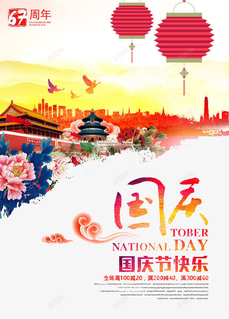 水彩喜庆国庆节海报png_新图网 https://ixintu.com 中国风 北京 国庆广告 国庆海报 国庆节 天安门 故宫 牡丹花 红灯笼 超市促销海报 都市剪影