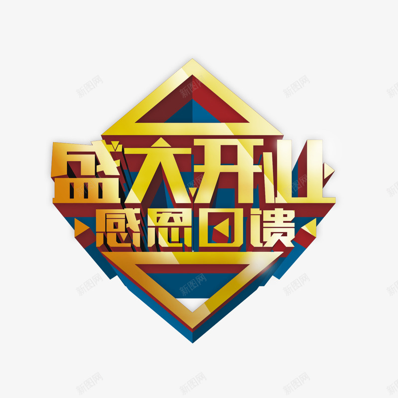 盛大开业感恩回馈艺术字免费png免抠素材_新图网 https://ixintu.com 免扣 免扣图片 免扣素材 免费 免费下载 免费图片 免费素材 字体设计 感恩回馈 盛大开业 立体字 艺术字