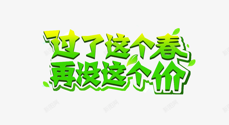 过了这个春再没这个价png免抠素材_新图网 https://ixintu.com 免费 免费素材 广告设计 春季促销 绿色文字 艺术字