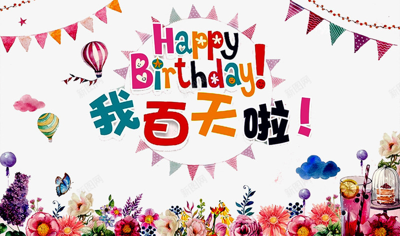 我百天啦png免抠素材_新图网 https://ixintu.com birthday 一周岁 周岁之喜 弥月之喜 彩旗 满月之喜 生日 生日快乐 生日礼物 生日祝福 生日聚会 生日酒会 百天 花朵