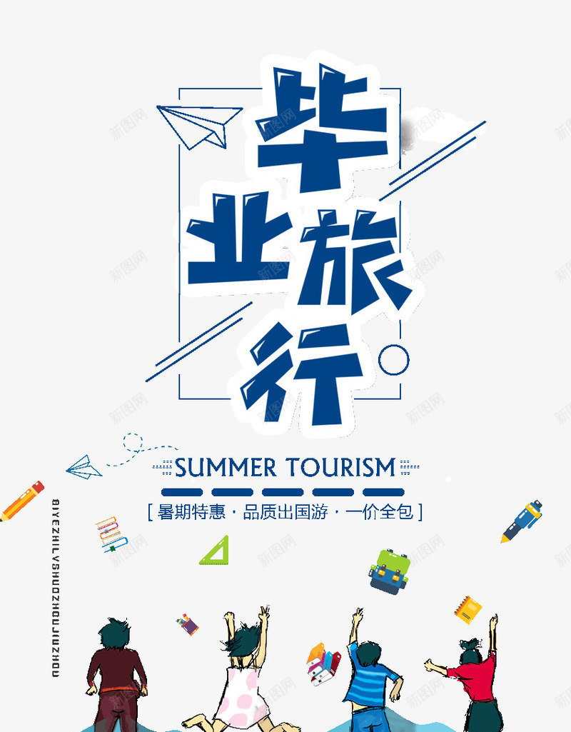 毕业旅行品质出国游psd免抠素材_新图网 https://ixintu.com 出国游 品质 旅行 毕业