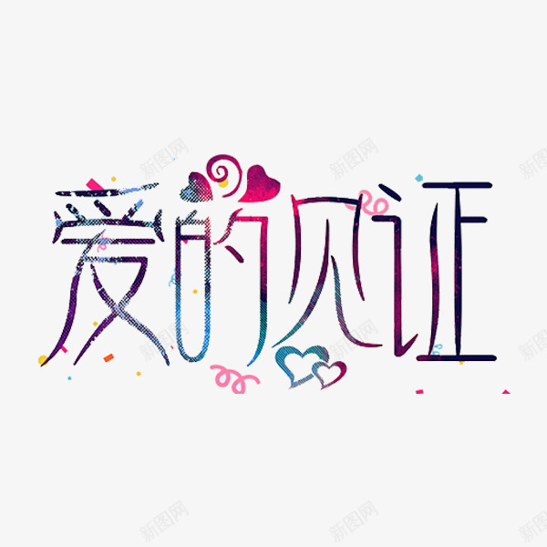 爱的见证png免抠素材_新图网 https://ixintu.com 圈圈 漂浮素材 爱心 爱的见证 瘦长