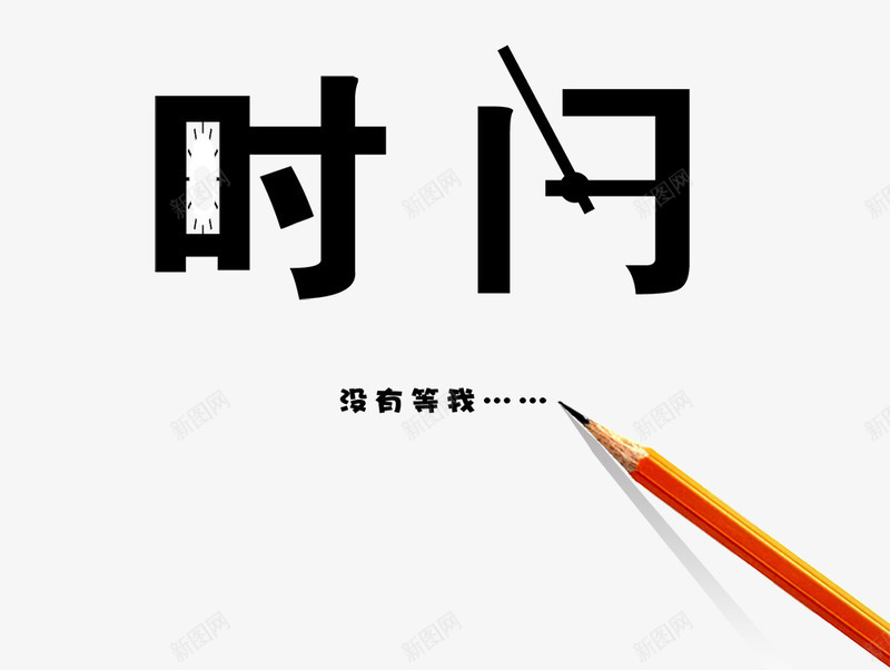 时间没有等我艺术字png免抠素材_新图网 https://ixintu.com 文艺 时间 艺术 艺术字