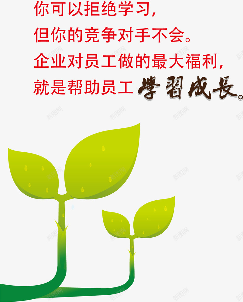励志标语矢量图ai免抠素材_新图网 https://ixintu.com 会议室标语 公室标语 励志标语 励志词语 岗位标语 楼道标语 矢量图 车间标语