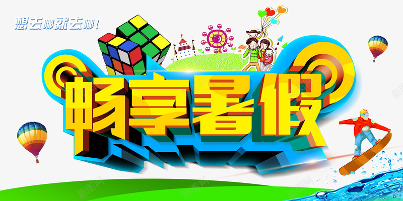 畅享暑假想去哪就去哪psd免抠素材_新图网 https://ixintu.com 就去哪 想去哪 暑假 畅享