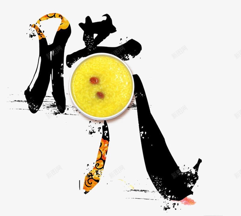 腊八豆png免抠素材_新图网 https://ixintu.com 碗中的豆子 腊八艺术字图片 腊八节 腊八豆 节日元素