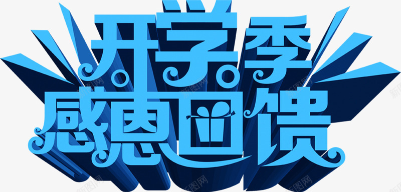开学季感恩回馈蓝色字体png免抠素材_新图网 https://ixintu.com 回馈 字体 开学 感恩 素材 蓝色