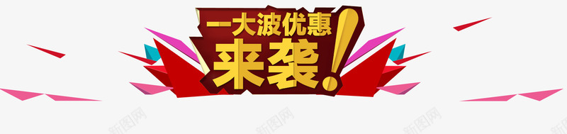 一大波优惠png免抠素材_新图网 https://ixintu.com 一大波优惠券 几何 彩色 扁平 漂浮 炫酷