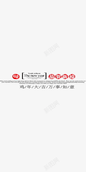 红色恭贺新禧艺术字新年png免抠素材_新图网 https://ixintu.com 恭贺新禧 新年 红色 艺术字