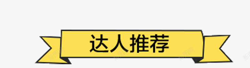 达人推荐png免抠素材_新图网 https://ixintu.com 创意 达人推荐 飘带 黄色