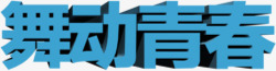 蓝色舞动青春字体png免抠素材_新图网 https://ixintu.com 字体 舞动 蓝色 青春