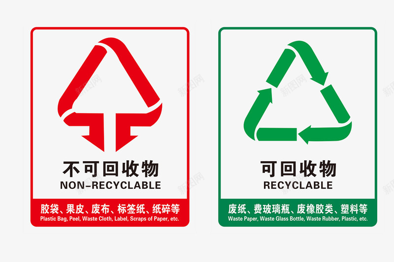 环保标语png免抠素材_新图网 https://ixintu.com 不可回收物 可回收物 标语 环保素材 红色 绿色