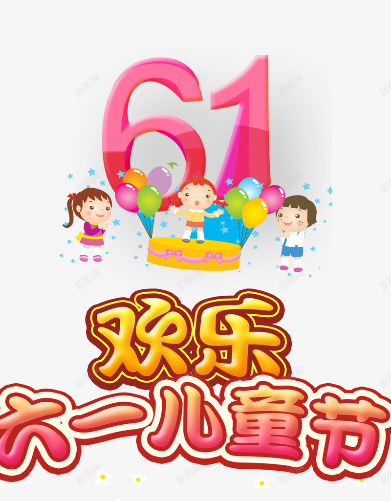 61儿童节png免抠素材_新图网 https://ixintu.com 61 儿童节标题 儿童节立体字 儿童节素材 六一