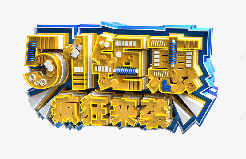 五一钜惠艺术字png免抠素材_新图网 https://ixintu.com png 五一 劳动节 素材 艺术字 钜惠