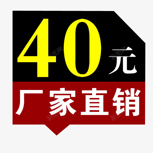 厂家直销png免抠素材_新图网 https://ixintu.com 促销标签 厂家直销 厂家直销标签 折扣 文案 新品 热卖