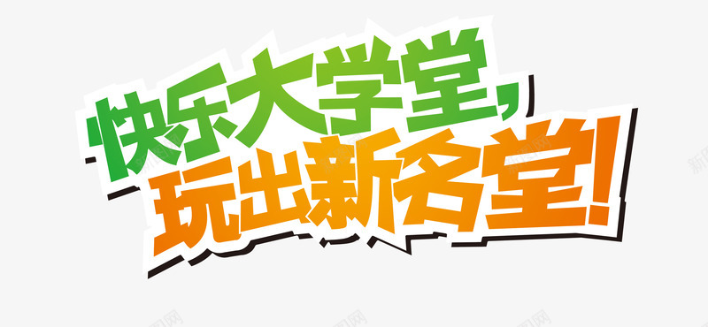 快乐大学堂创意字体png免抠素材_新图网 https://ixintu.com 创意字体 在线课堂 课堂 青春