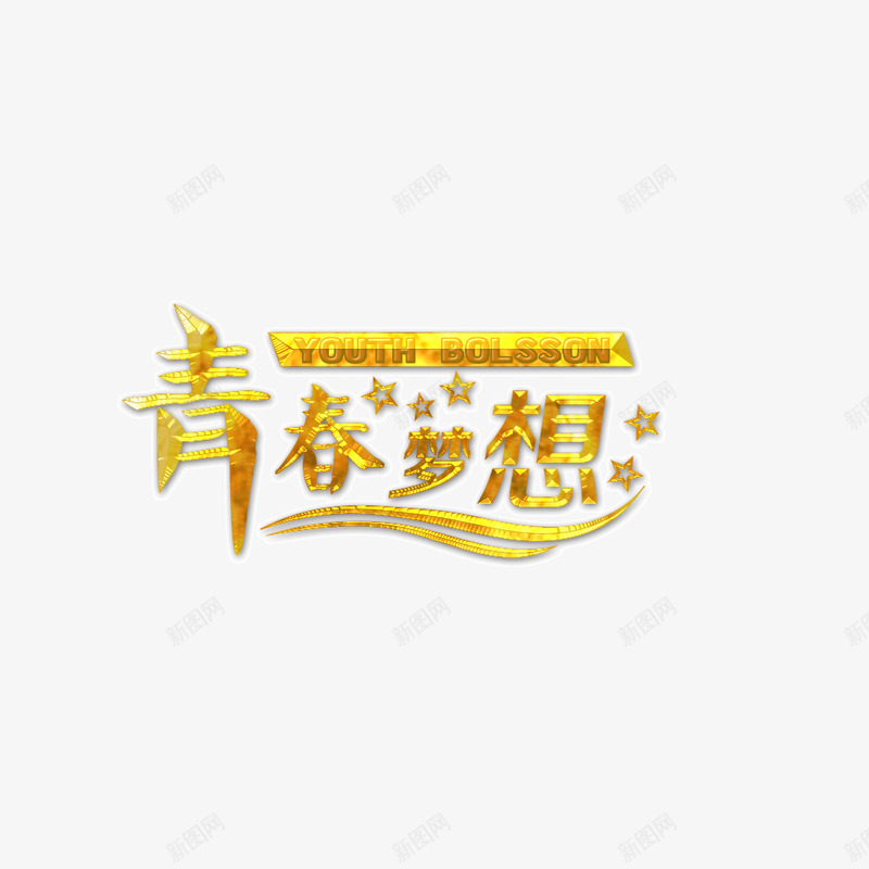 青春梦想发光体黄色字体png免抠素材_新图网 https://ixintu.com 发光体 闪闪发光的字体 青春梦想 黄色字体