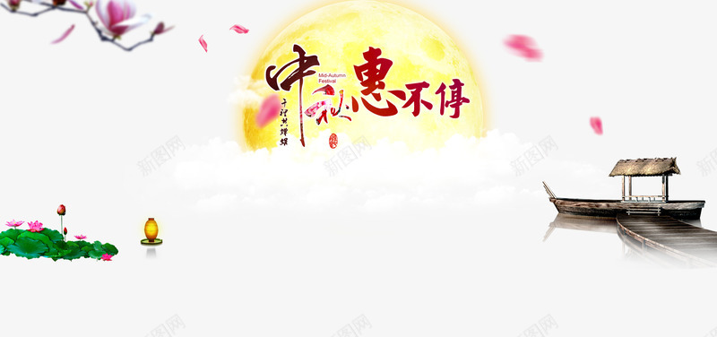 中秋惠不停psd免抠素材_新图网 https://ixintu.com 中秋 中秋惠不停 中秋节 月亮 船 节日 花 荷花