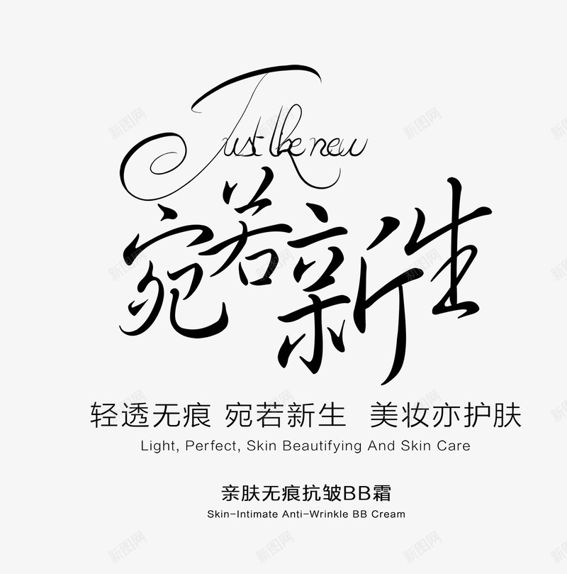 宛若新生文字排版png免抠素材_新图网 https://ixintu.com 化妆品海报 文字排版 艺术字