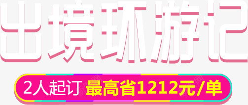 出境环游记粉色立体艺术字png免抠素材_新图网 https://ixintu.com 出境 环游 立体 粉色 艺术