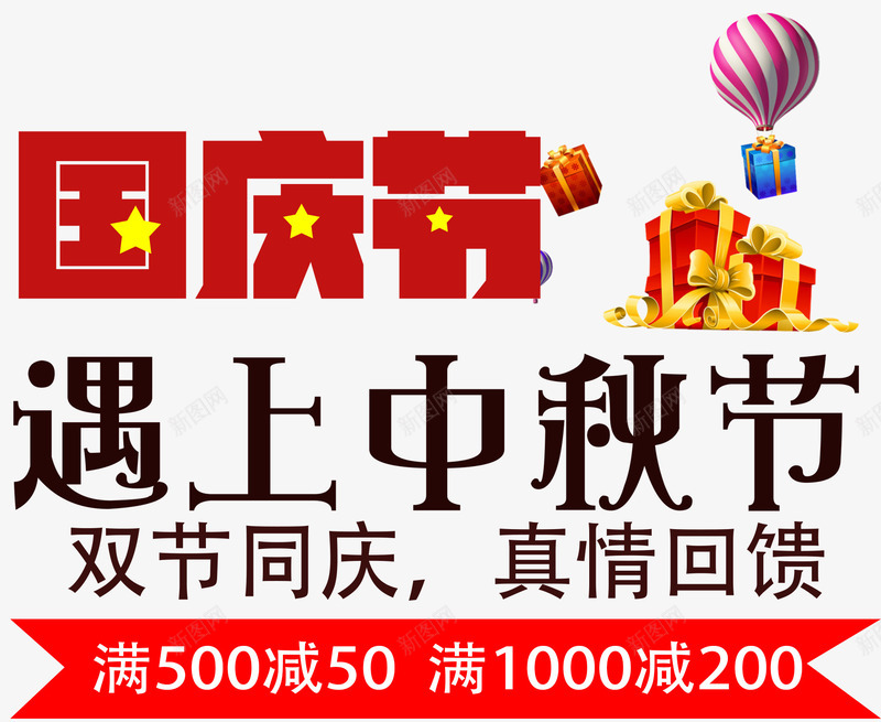 国庆节遇上中秋节促销主题艺术字png免抠素材_新图网 https://ixintu.com 中秋节 促销主题 双节促销 双节同庆 国庆节 真情回馈 艺术字
