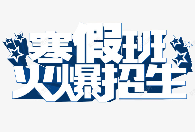 寒假班火爆招生psd免抠素材_新图网 https://ixintu.com 兴趣班 寒假 招生 星星 艺术字